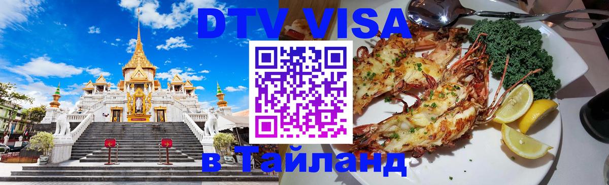ДТВ виза в Таиланд Мале ДТВ виза в Таиланд Мале