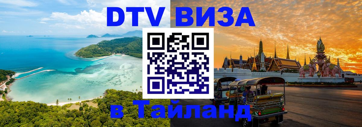 Стоимость и условия DTV визы — оформление в Таиланд под ключ - 04.10.2025 Стоимость и условия DTV визы — оформление в Таиланд под ключ - 04.10.2025