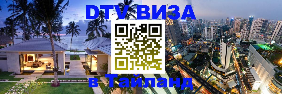ДТВ VISA Тайланд для фрилансеров 